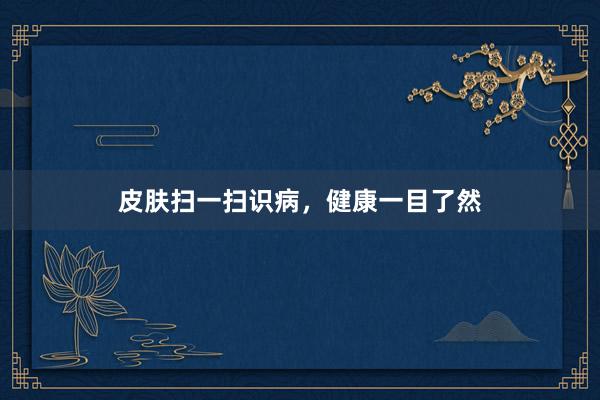皮肤扫一扫识病,健康一目了然